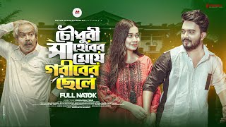 চৌধুরী সাহেবের মেয়ে গরীবের ছেলে  Shagor Mirza  Riya Chowdhury Abdullah RanaBangla New Natok 2023 [upl. by Jeth888]