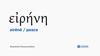 How to pronounce Eirēnē in Biblical Greek  εἰρήνη  peace [upl. by Lillie486]