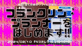 【フランクリン・プランナー】が届いたので開封してみよう😆💖‼️ [upl. by Mabel]