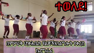 ተወለደTewelede [upl. by Lewendal]