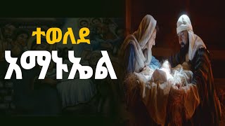 🔵quot ተወለደ አማኑኤል quot tewelede amanuel ድንቅ የልደት መዝሙር መልካም የገና በዓል ይሁንላችሁ Wudase Mezmur ውዳሴ መዝሙር [upl. by Ternan895]