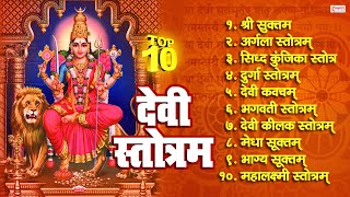 Top 10 Best Devi Stotram  देवी स्तोत्र  Shree Suktam  Mahalakshmi Stotram  Navratri Special [upl. by Eniliuqcaj]