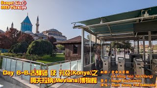 202310☪️土耳其之旅⑪👉Day 6B古驛站＆孔亞Konya梅夫拉納博物館Mevlana【配樂：愛命自家儆Ǒi Mîang Tshịt Kà Khîang】 [upl. by Ayotac]