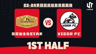 211024  UT League2324平日初級組聯賽盃四強  慈雲山士必star 墨綠 vs VIGOR FC 黑 上半場 [upl. by Roux68]