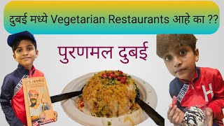 पुरणमल दुबई  😋😋  Puranmal Restaurant Dubai  Indian Vegetarian Restaurant in Dubai [upl. by Ecaroh]