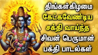 LORD SHIVA BLESSES ALL YOUR POSSESSIONS  Lord Shivan Tamil Padalgal  Best Tamil Devotional Songs [upl. by Cecelia]