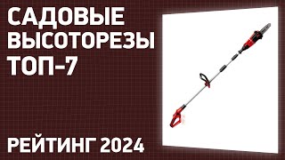 ТОП—7 Лучшие садовые высоторезы ручные и аккумуляторные Рейтинг 2024 года [upl. by Mattson]