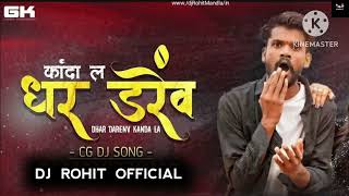 Dhar Darev Kanda La  Cg Mandhap Song  Pravite Remix  Dj Rohit Official Mandla Remix [upl. by Oraneg]