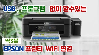 IT USB 프로그램 다운로드 없이 EPSON 프린터 wifi 3분만에 연결  L365 등 버튼없는 모델 [upl. by Islek537]