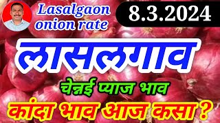 Lasalgaon onion rate 8 march। Chennai। pyaj Bhav today। Kanda Bajar Bhav today। [upl. by Hummel]