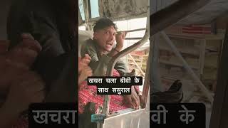 Kachra chala bivee ke shat sasural short video virel tredding funny video [upl. by Nevyar]