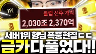 서버 1위 형님 폭풍현질 오늘 금카 매물 다풀게요 [upl. by Eile]