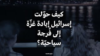 كيف حوّلت إسرائيل إبادة غزّة إلى فُرجة سياحيّة؟ [upl. by Fredenburg52]