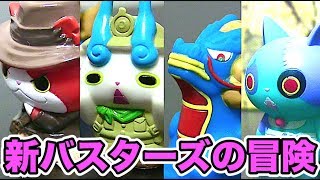 新バスターズの冒険 １話〜１０話 Yokai Watch [upl. by Carrillo]