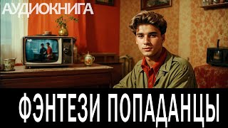 Аудиокнига  Фэнтези про попаданцев [upl. by Keverne]