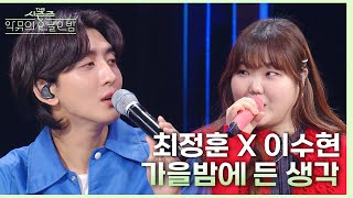 가을밤에 든 생각  최정훈X이수현 더 시즌즈악뮤의 오날오밤  KBS 231020 방송 [upl. by Schilt]