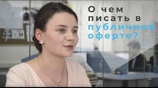 Публичная оферта О чем писать [upl. by Philps]