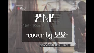 교문앞병아리 혜진 10cm  Phonecert 폰서트 cover [upl. by Louisette]