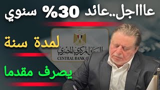 عاااجلالبنك المركزي يوافق علي فائدة 30 سنوي لمدة سنة من البنك الأهلي و بنك مصر مقدما [upl. by Aynosal]