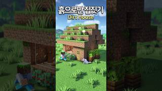 The House with Dirt Block 🌳 Minecraft minecraftbuild 마인크래프트 [upl. by Samalla]