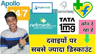 Highest Discount on Medicine  दवाईयों पर सबसे ज्यादा डिस्काउंट Tata 1mg Pharmeasy Netmeds Apollo247 [upl. by Hooke38]