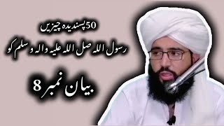 50پسندیدہ چیزیں رسول اللہ صل اللہ علیہ والہ وسلم کو 50Favorite things to theMessenger of AllahPBUH [upl. by Henke]