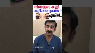 നിങ്ങളുടെ കണ്ണ് തുടിക്കാറുണ്ടോ  എങ്കിൽ [upl. by Adnilem]