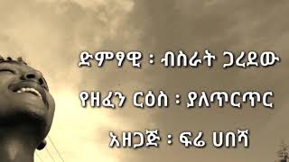 BisratGaredewያለጥርጥርከግጥምጋርEthiopianMusicLyricsVideo2019720p [upl. by Aznaed]