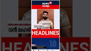 Top Headlines Of The Hour  ഈ മണിക്കൂറിലെ പ്രധാന തലക്കെട്ടുകൾ  Kerala News  Malayalam News [upl. by Granoff]