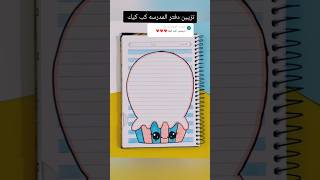 تزيين دفتر المدرسه كب كيك ؟shorts تزييندفاتر رسمزاهدة رسم اكسبلور انيميشن قصص تعليمالرسم [upl. by Fanchette]