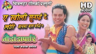 Yeh Kholi Sunaideu ।। लोरि ।। Nepali Movie Naudadapari Song [upl. by Johnstone]