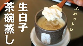 【レシピ】寒鱈白子の茶碗蒸し｜山内鮮魚店 [upl. by Nolaf521]