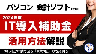 【IT導入補助金2024年】補助金を活用したパソコンや会計ソフト導入方法を解説 [upl. by Fauver]