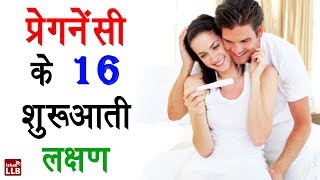 16 Symptoms of Pregnancy in Hindi  By Nida [upl. by Yhtommit]