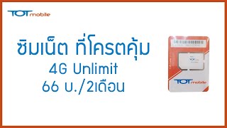 ซิมเน็ตที่โครตคุ้ม TOT 4G Unlimit 2 เดือน 66 บาท จะรอดหรือไม่  TOT Sim For Work   EP26 DiY [upl. by Jarus]