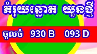 តំរុយឆ្នោត យួនថ្មី 20102024 WELCOME TO VIETNAMESE LOTTER AND KHMER LOTTER EVERYDAY DAY [upl. by Osborn]