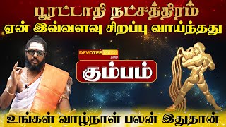 கும்பம் ராசி  பூரட்டாதி நட்சத்திரத்தில் பிறந்தவர்களின் வாழ்க்கை ரகசியம் l Poorattathi Natchathiram [upl. by Horatio]