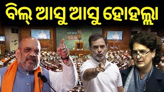 ସଂସଦରେ ବଡ଼ ହଙ୍ଗାମା  One Nation One Election Bill In Lok Sabha  PM Modi  Odia News [upl. by Ailemac]