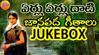 Eru Erulu Dhati Janapada Jukebox  Telangana Folk Songs  Janapada Songs Telugu  Telugu Folk Songs [upl. by Nallij]