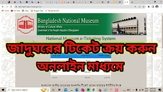 অনলাইনে জাতীয় জাদুঘরের টিকেট কাটার নিয়ম How To Buy Online Ticket in Bangladesh National [upl. by Carlynn445]