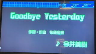 今井美樹 「Goodbye Yesterday」 採点カラオケ好きのおばちゃんがお家カラオケで歌ってみた ※ニンテンドースイッチ カラオケJOYSOUNDにて採点しています。 [upl. by Hsekin]