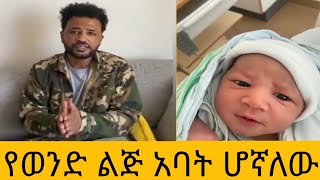 Ethiopiaየወንድ ልጅ አባት ሆኛለው አርቲስት አለምሰገድ ተስፋዬ [upl. by Vita]