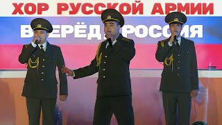 Хор Русской Армии  Вперёд Россия [upl. by Farhsa22]