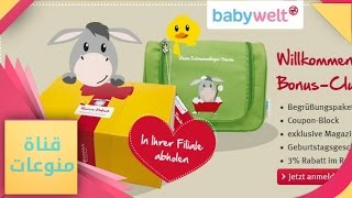 طريقة التسجيل في خدمة Babywelt من مول ROSSMANN للحوامل في ألمانيا [upl. by Mohkos42]