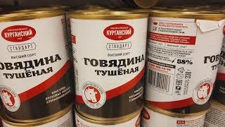 ТУШЕНКА ГОВЯЖЬЯ ИЗ КУРГАНА за 130р Стоит ли брать [upl. by Careaga61]