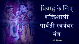 Swayamvara Parvathi Mantra  Mantra for marriage  108 Times [upl. by Leihcey]