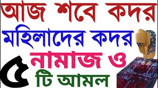 মহিলাদের শবে কদরের নামাজের নিয়ম  sobe kodor er namaz porar niom  শবে কদরের নামাজের নিয়ম ও দোয়া [upl. by Blen123]