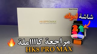 مراجعة كاملة لساعة HK8 Pro Max اول ساعة بشاشة اموليد AMOLED [upl. by Dennett]