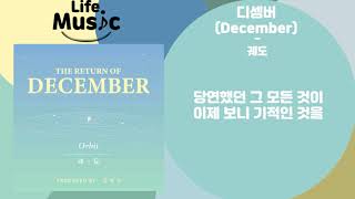 디셈버December  궤도Orbit 가사 Lylics [upl. by Aros]