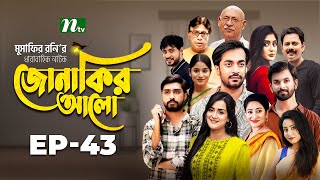 Jonakir Alo  EP 43  Shamol Mawla  Nadia  Afjal Sujon  জোনাকির আলো  New Bangla Natok [upl. by Nilpik]